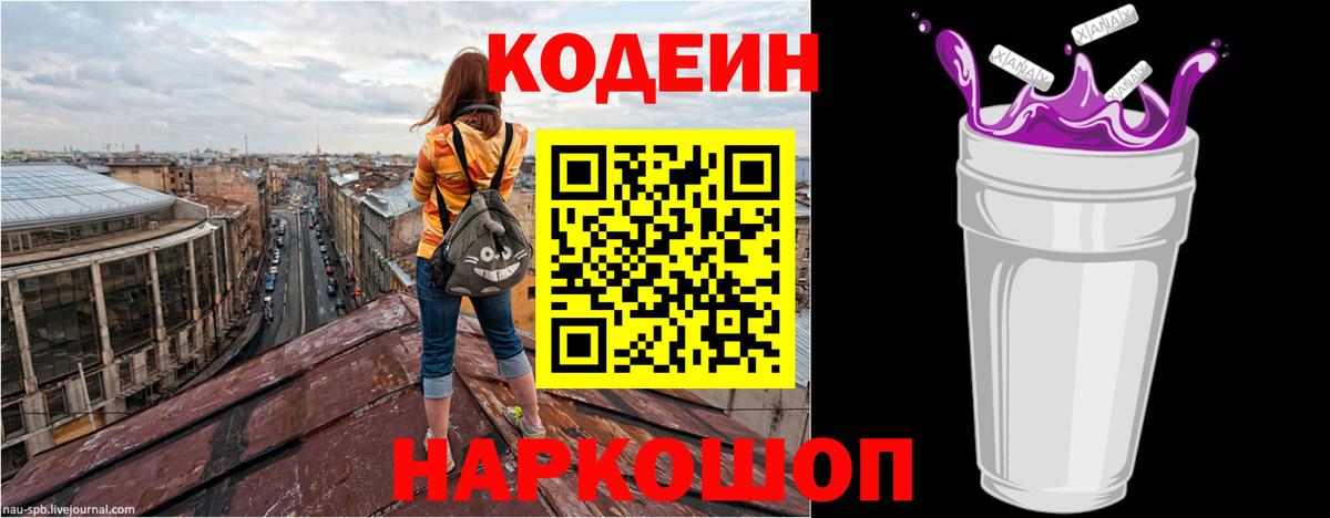Codein напиток Lean (лин) Новодвинск